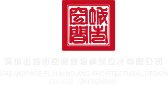 日本调教骚货视频深圳市城市空间规划建筑设计有限公司